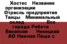 Хостес › Название организации ­ MaxAngels › Отрасль предприятия ­ Танцы › Минимальный оклад ­ 120 000 - Все города Работа » Вакансии   . Ненецкий АО,Нижняя Пеша с.